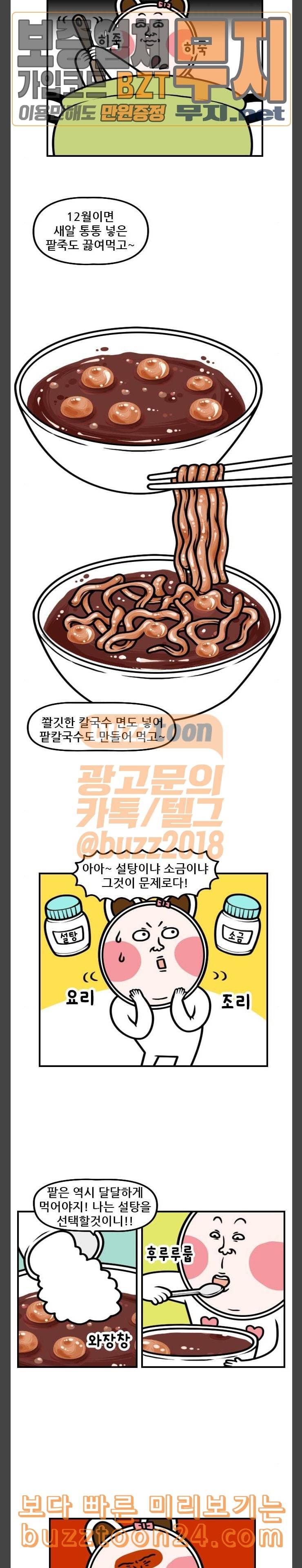 웅이는 배고파 127 팥죽 먹고 귀신 쫓자 2
