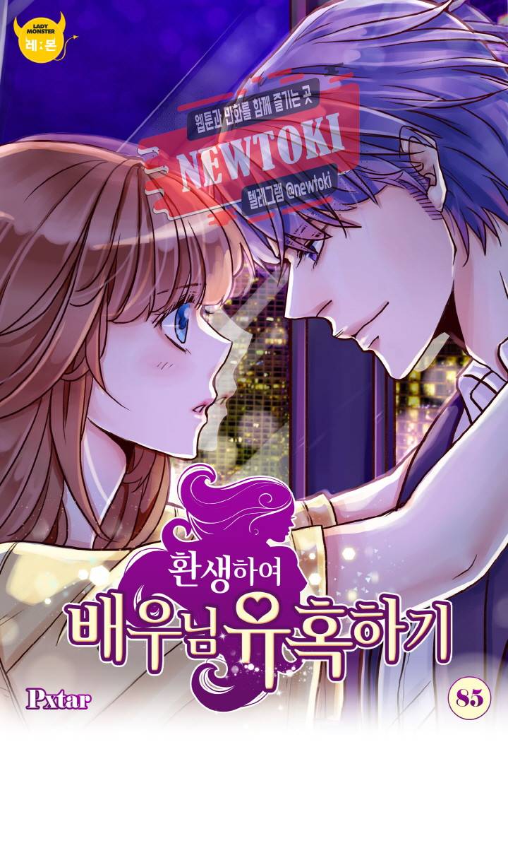 환생하여 배우님 유혹하기 85화 1