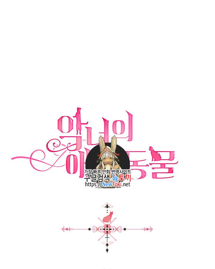 악녀의 애완동물 32화 1