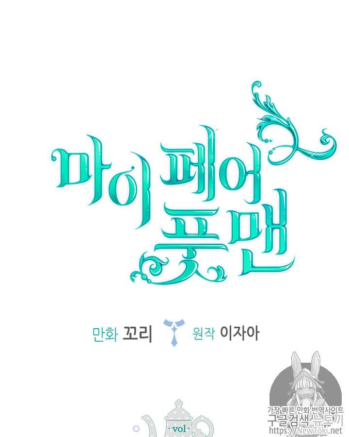 마이 페어 풋맨 6화 3