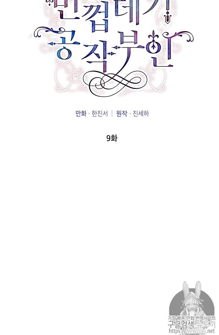 빈껍데기 공작부인 9화 10