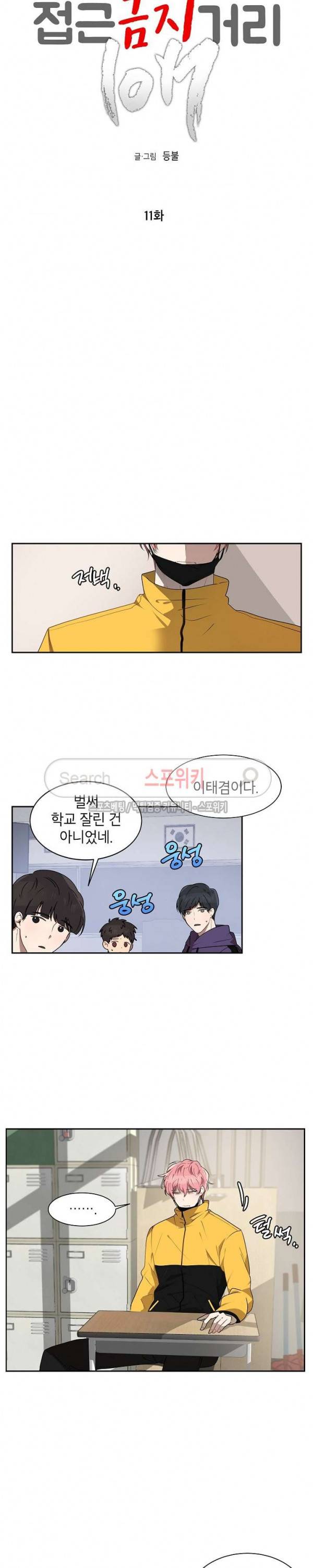 접근금지거리 10M 11화 3