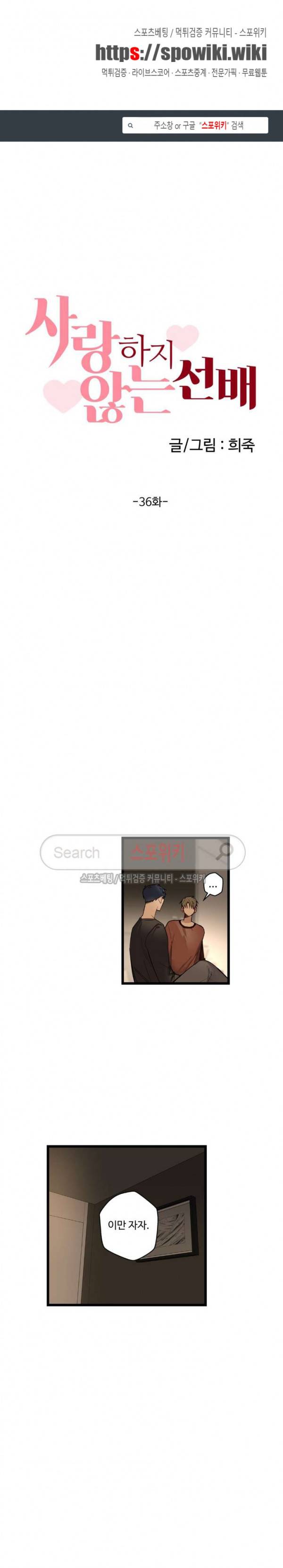사랑하지 않는 선배 36화 1
