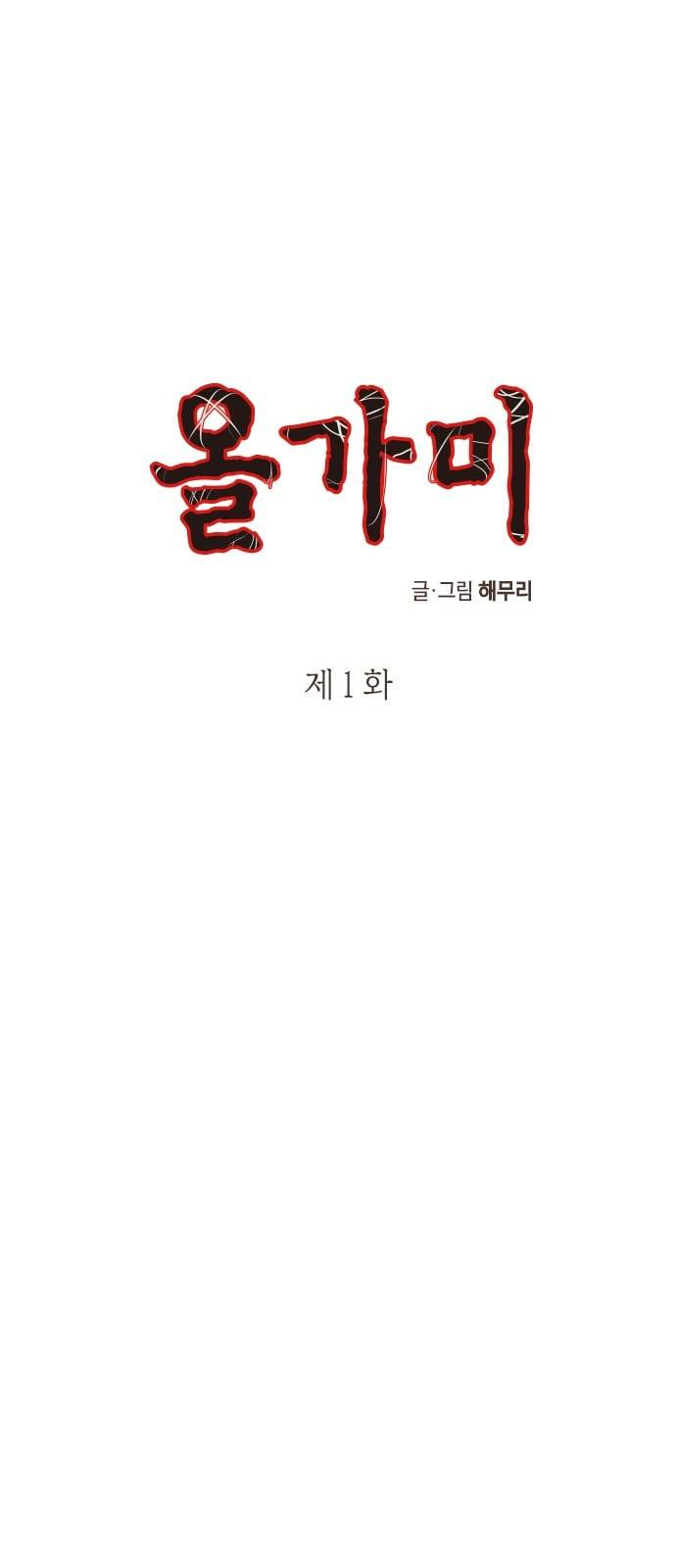 올가미 네이버 1화 2