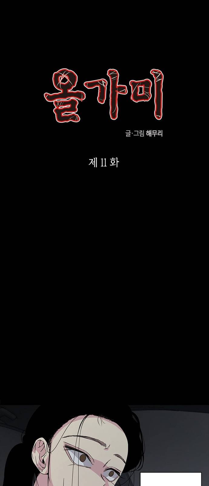 올가미 네이버 11화 1