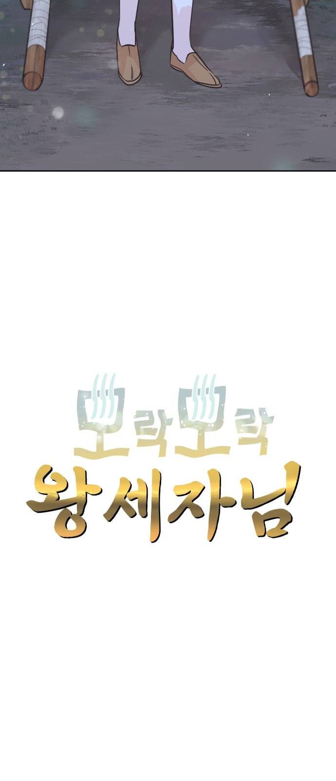 모락모락 왕세자님 2화 3