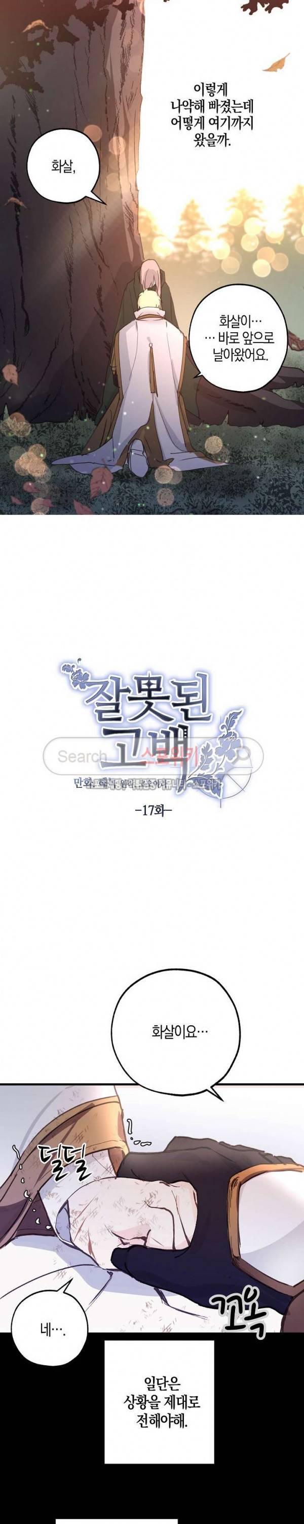 잘못된 고백 17화 4
