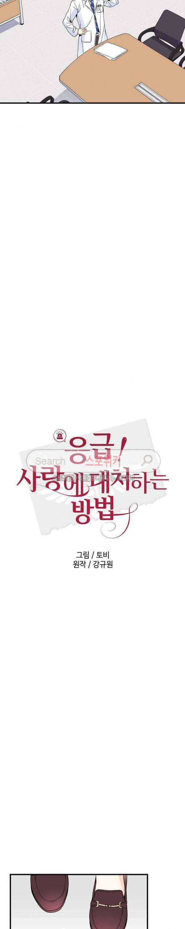 응급! 사랑에 대처하는 방법 6화 11