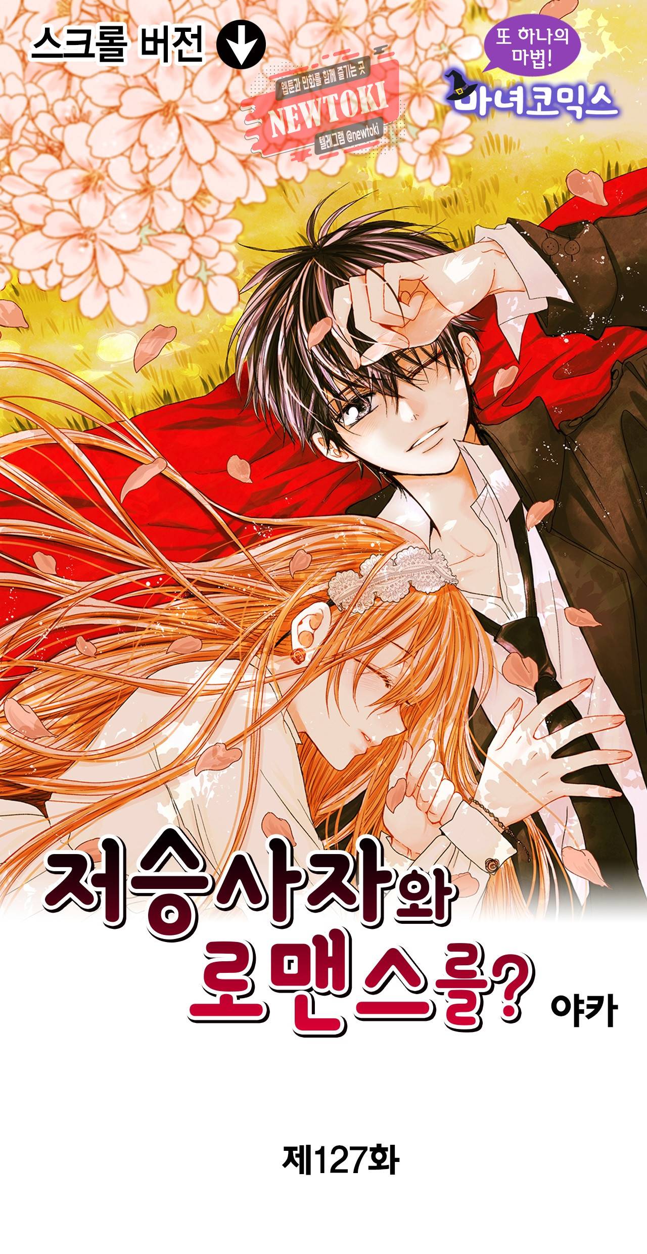 저승사자와 로맨스를? 127화 1