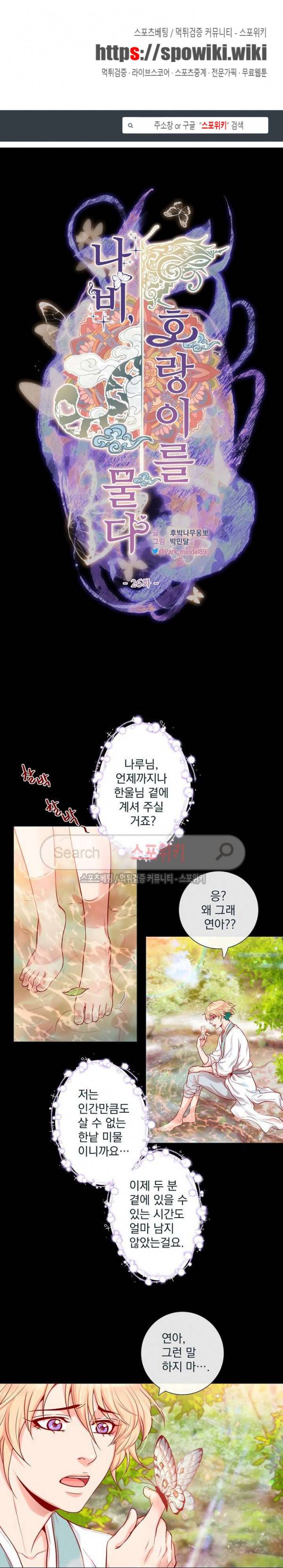 나비, 호랑이를 물다 26화 1