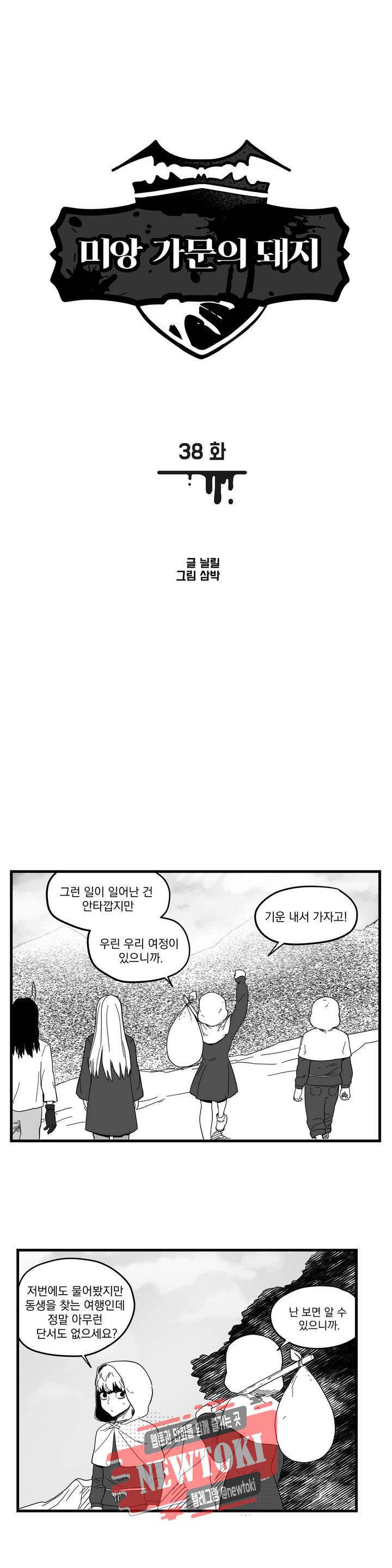 미앙 가문의 돼지 38화 1