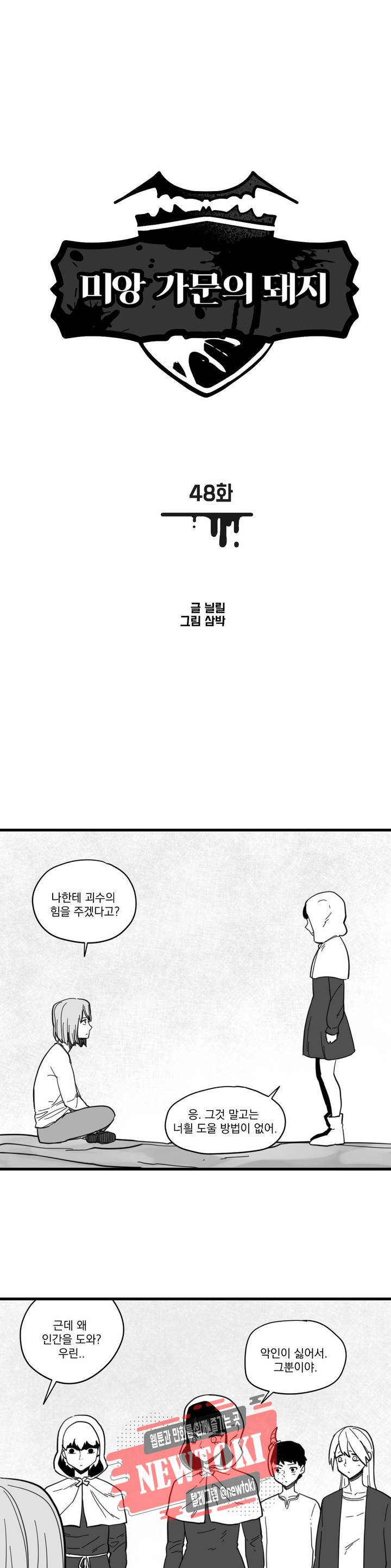 미앙 가문의 돼지 48화 1