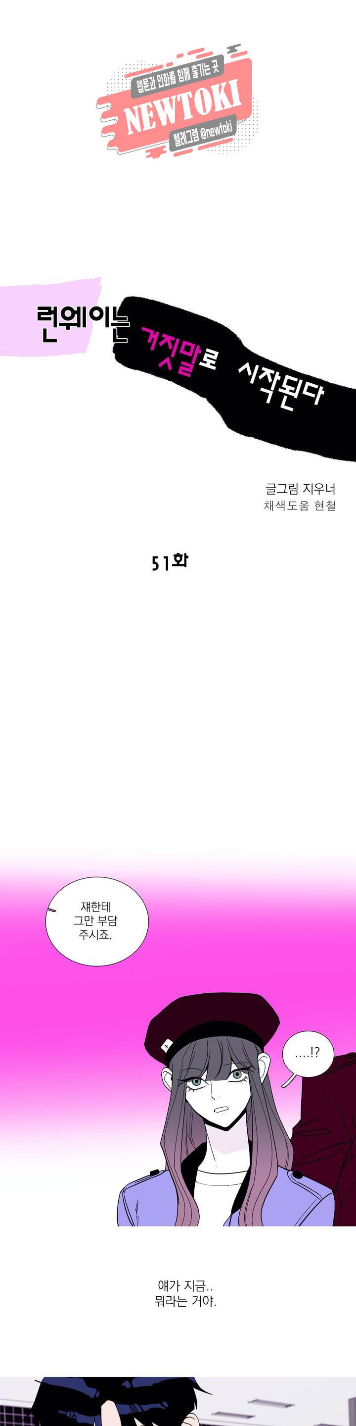 런웨이는 거짓말로 시작된다 51화 1