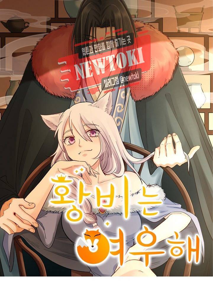 황비는 여우해  16화 6