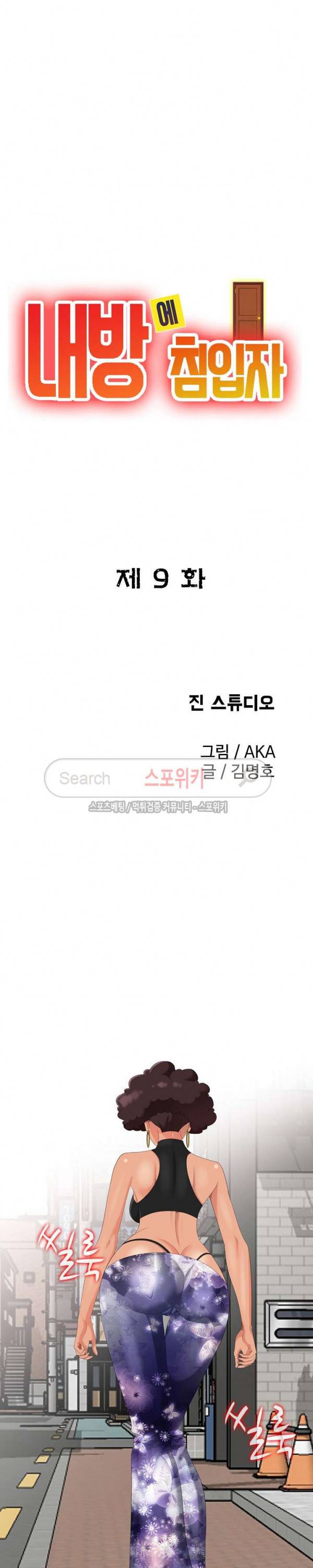 내 방에 침입자 9화 3