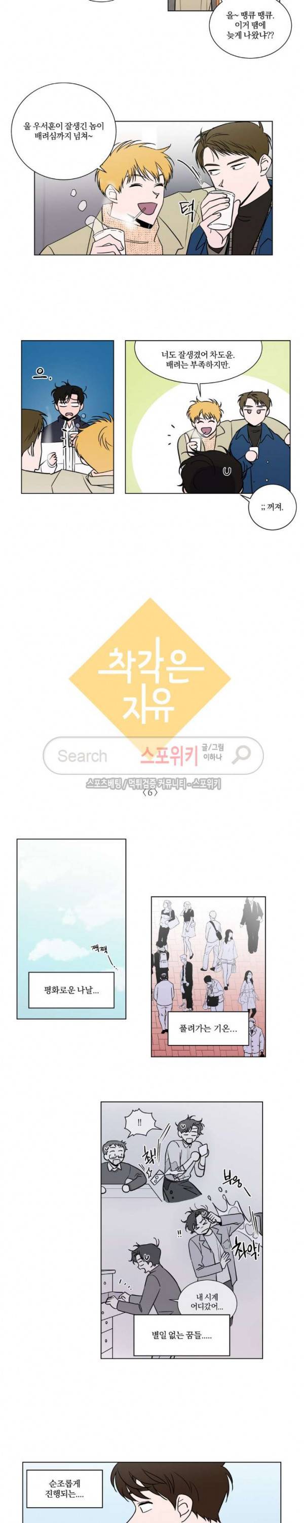 착각은 자유 6화 3