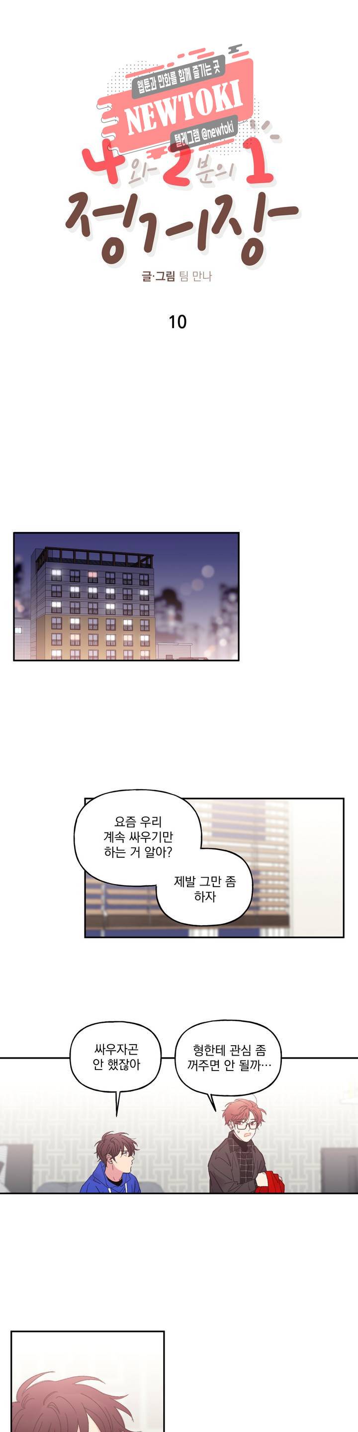 4와 2분의 1 정거장 10화 3