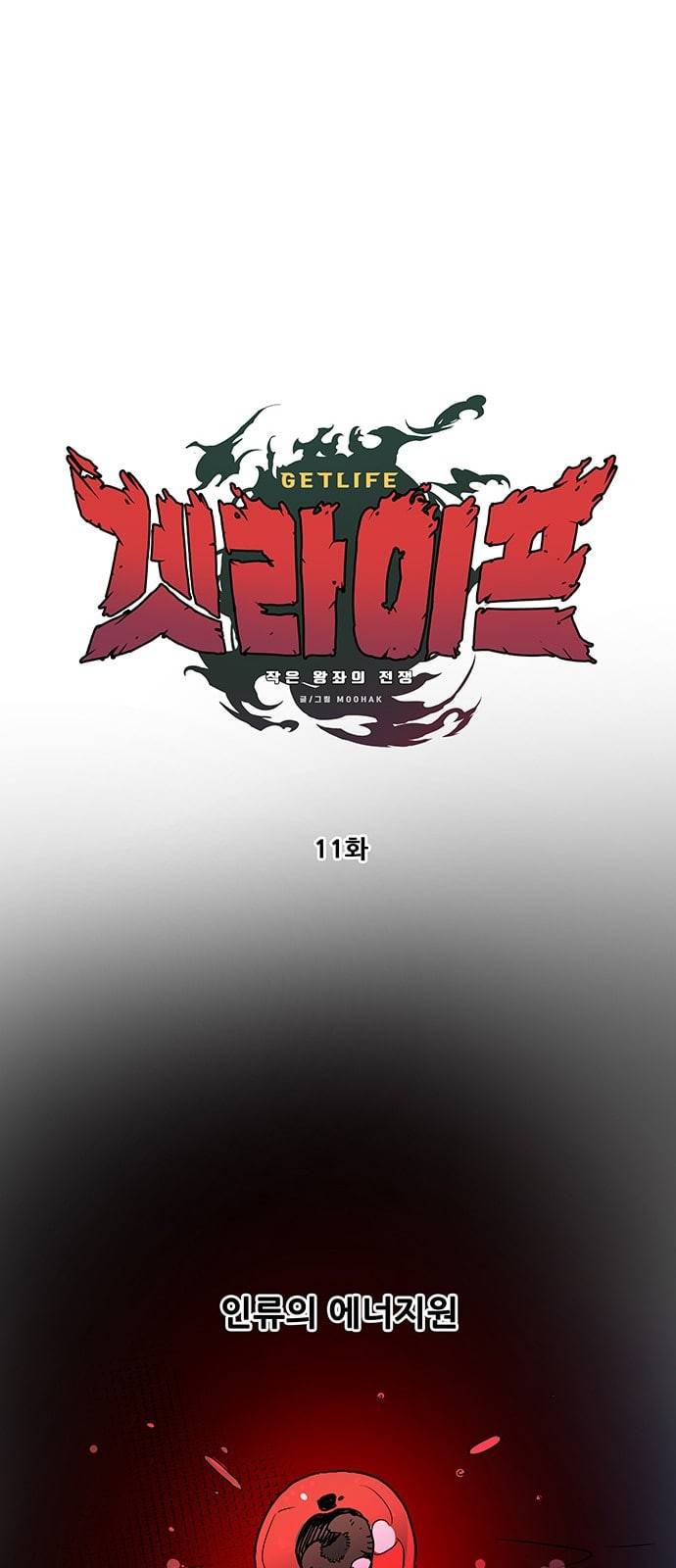 겟라이프 11화 7