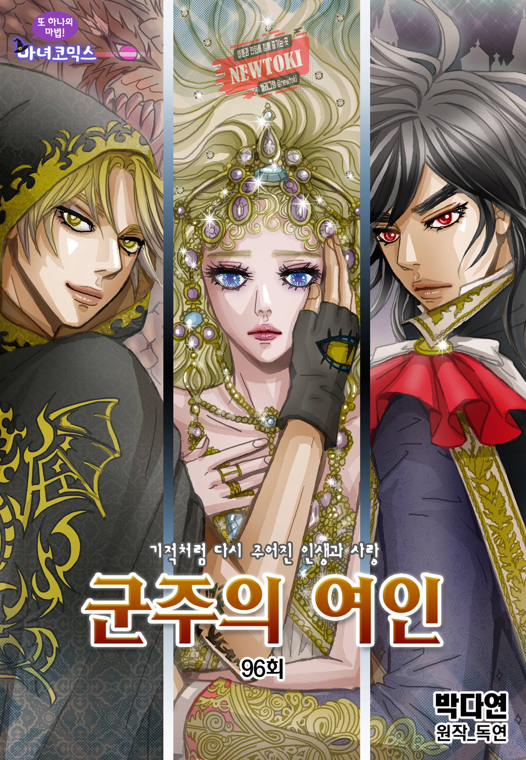 군주의 여인(컬러연재) 96화 1