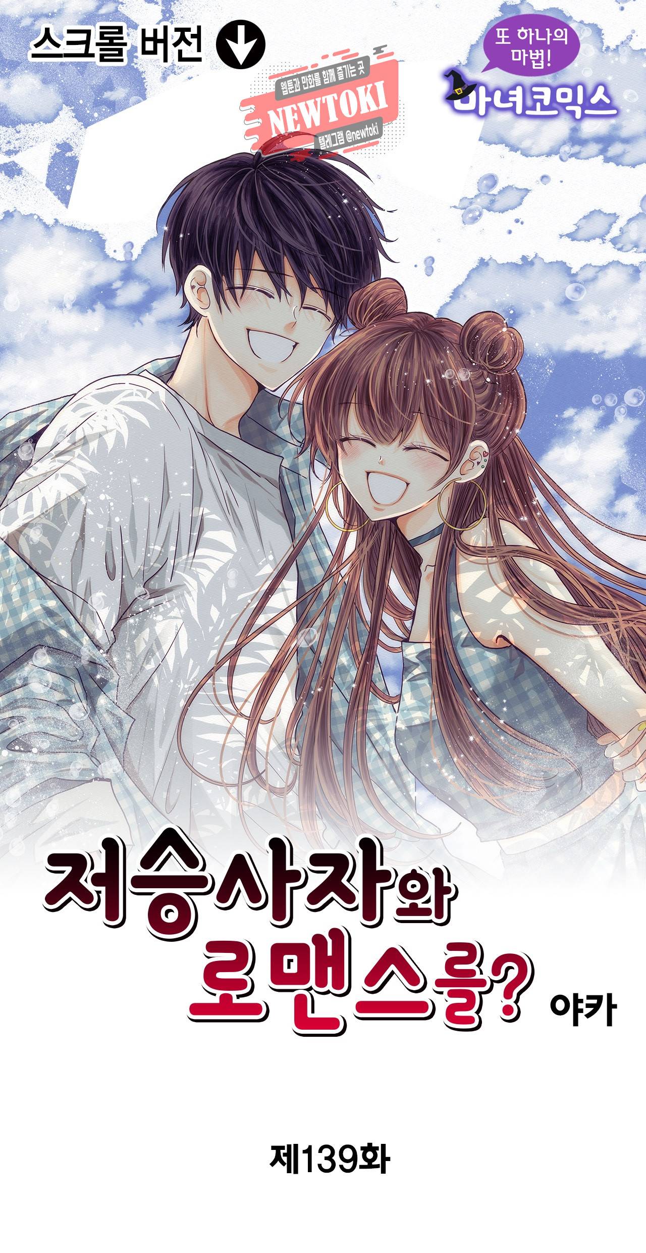 저승사자와 로맨스를? 139화 1