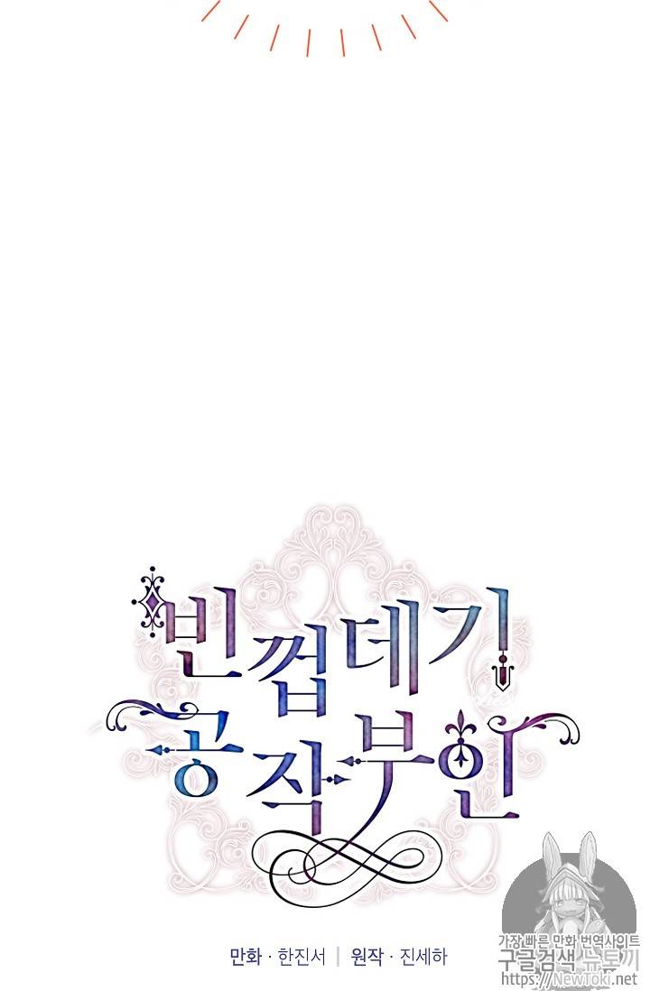 빈껍데기 공작부인 23화 4