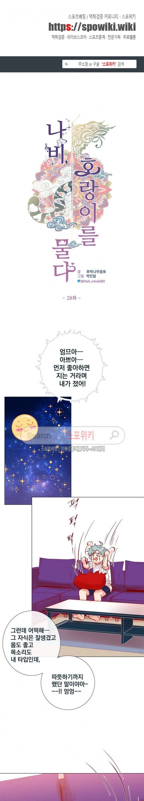 나비, 호랑이를 물다 28화 1