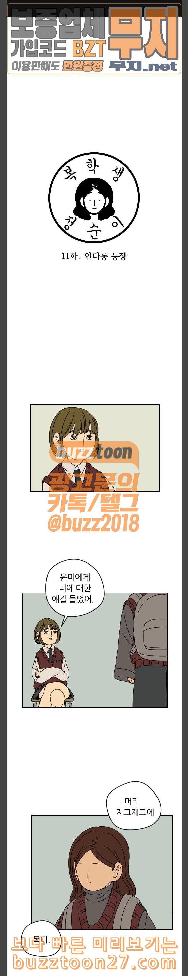 복학생 정순이 11화 안다롱 1