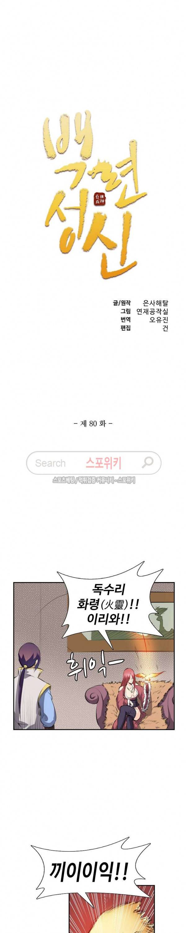 백련성신 80화 2