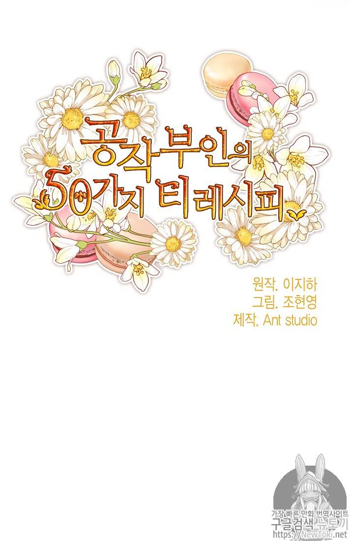 공작부인의 50가지 티 레시피 47화 11