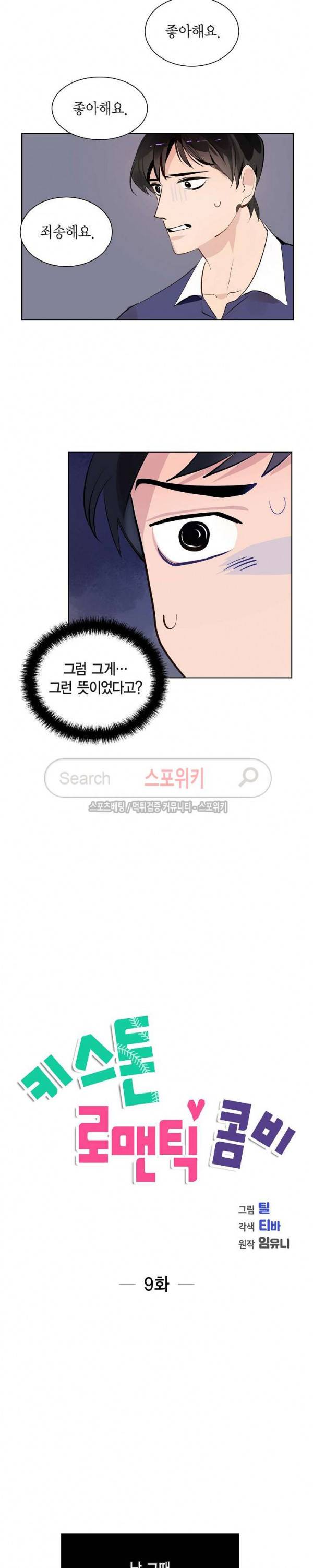 키스톤 로맨틱 콤비 9화 2