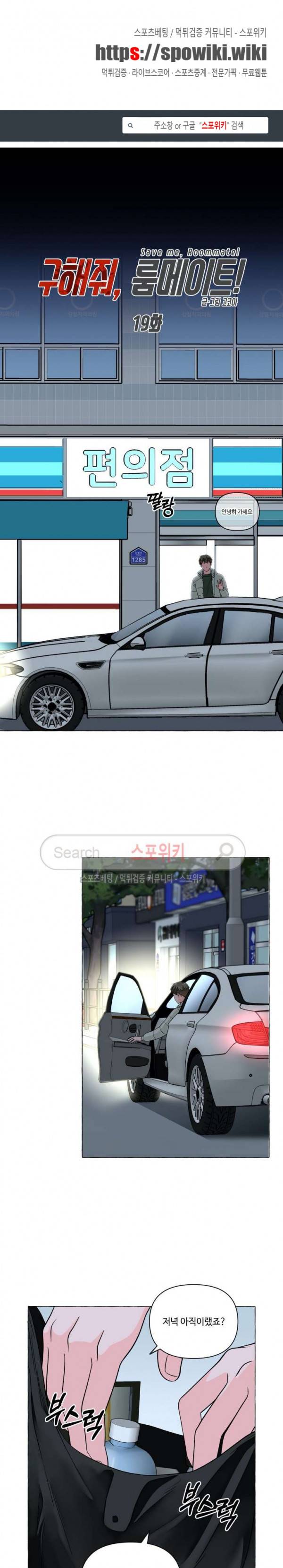 구해줘, 룸메이트! 19화 1