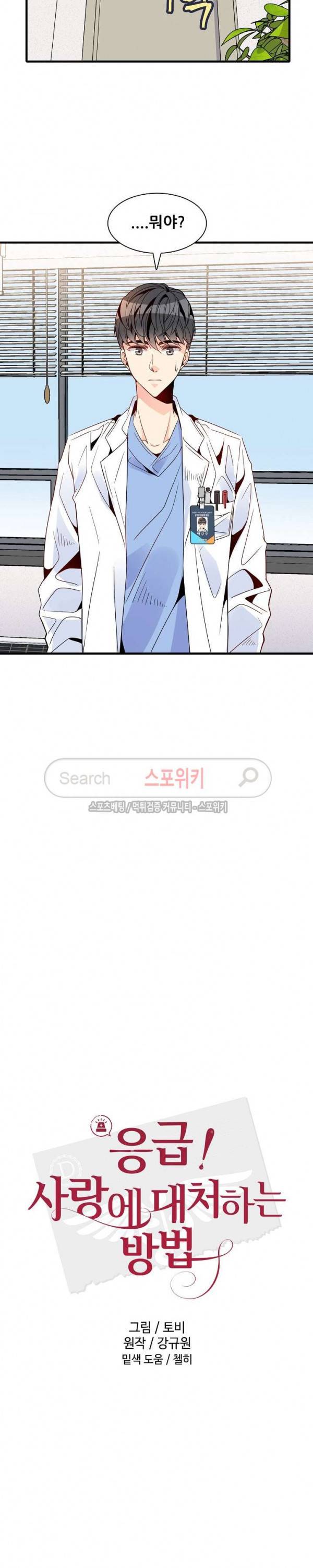 응급! 사랑에 대처하는 방법 20화 5
