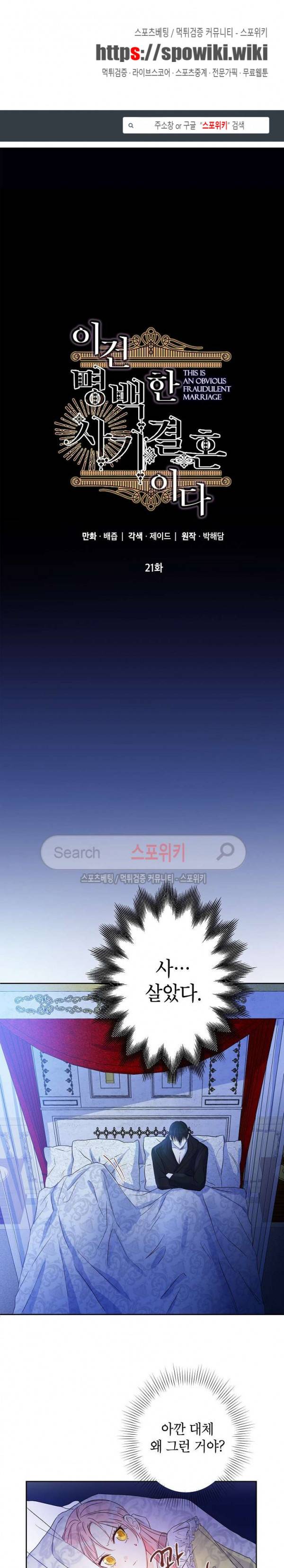 이건 명백한 사기결혼이다 21화 1