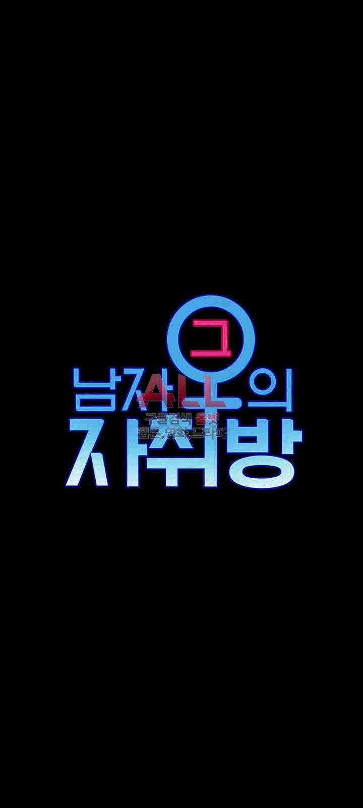 그남자의 자취방 79화 4