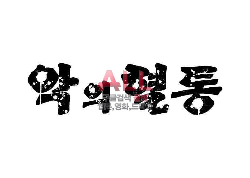 악의 혈통 22화 3