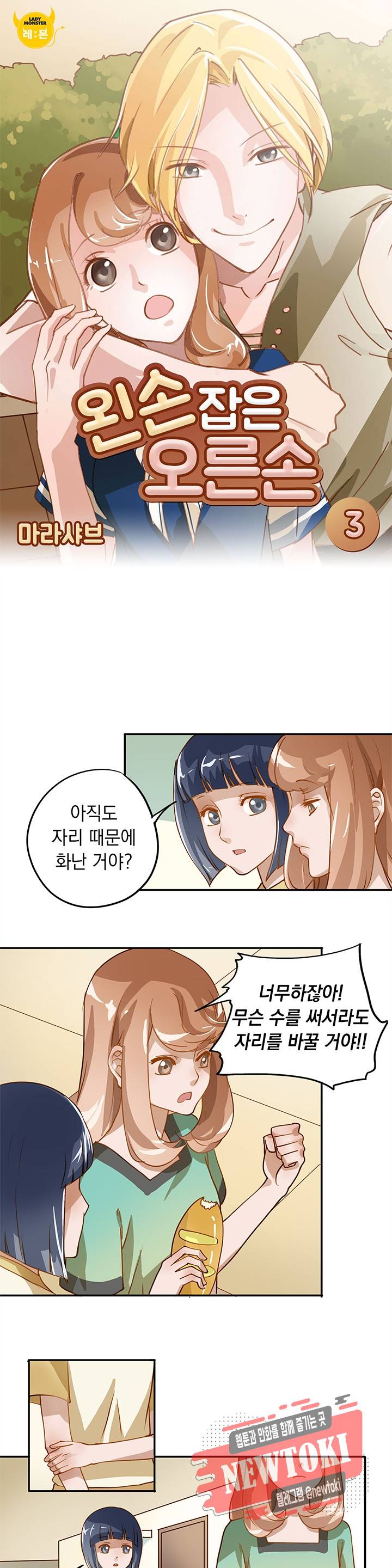 왼손 잡은 오른손 3화 1