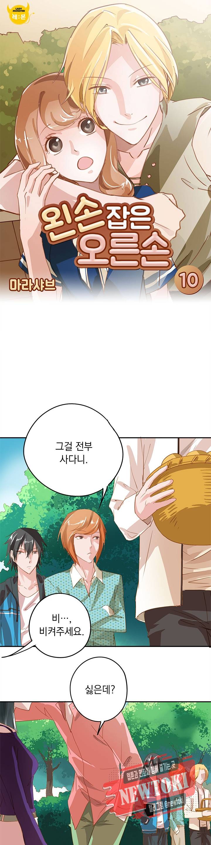 왼손 잡은 오른손 10화 1