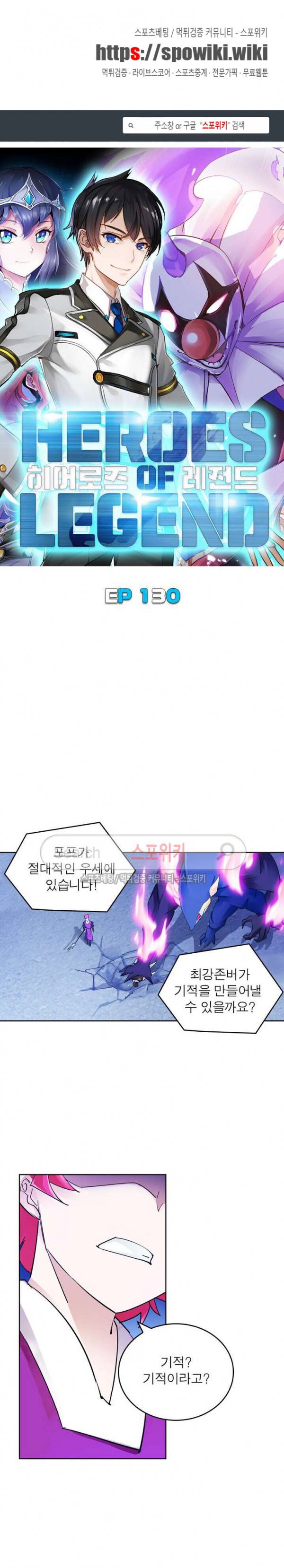 히어로즈 오브 레전드 130화 1