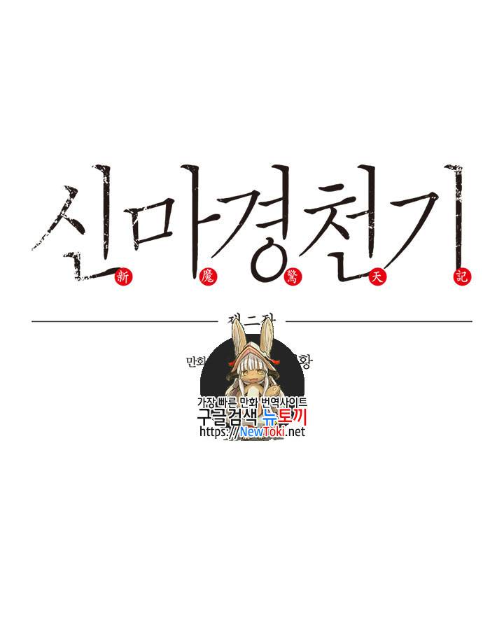 신마경천기 75화 1