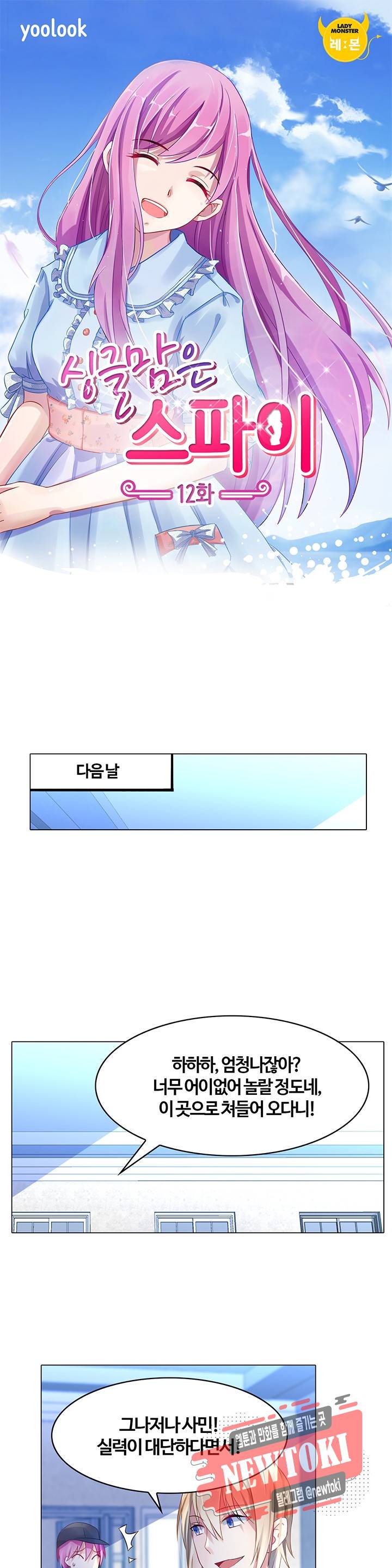 싱글맘은 스파이 12화 1