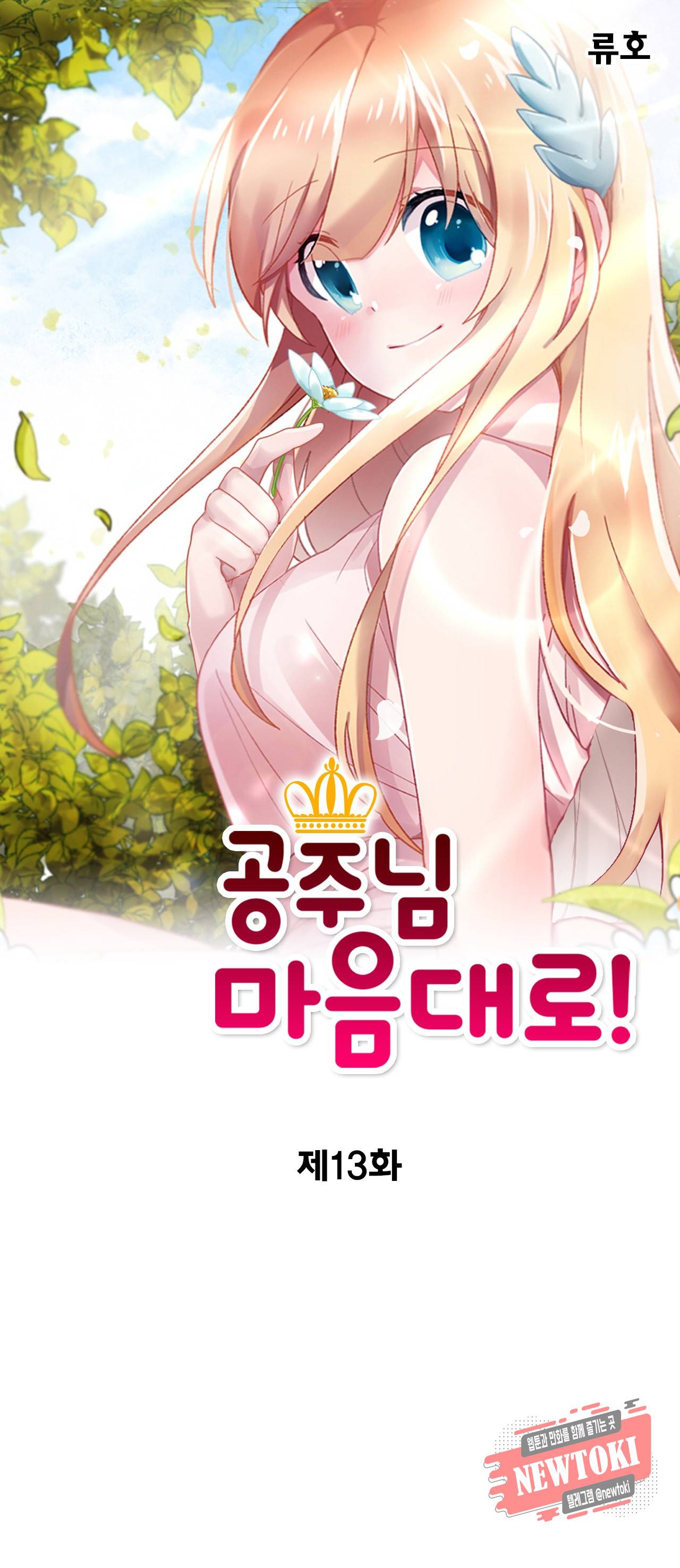 공주님 마음대로! 13화 1