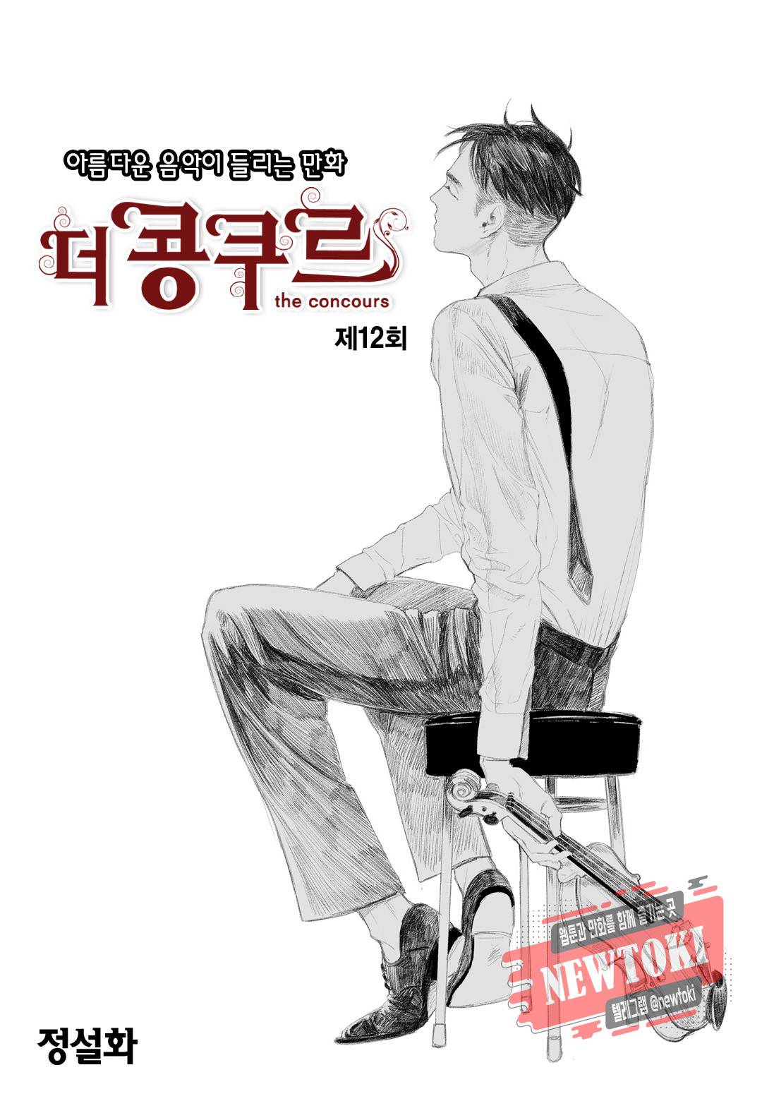 더 콩쿠르 12화 1