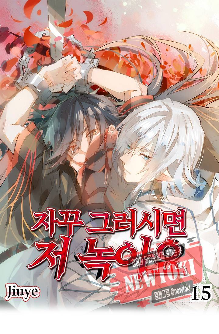 자꾸 그러시면 저 녹아요. 15화 1