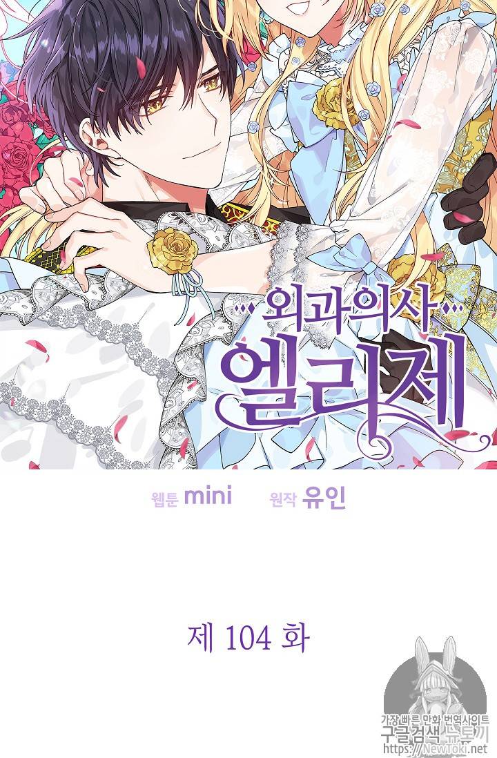 외과의사 엘리제 104화 7