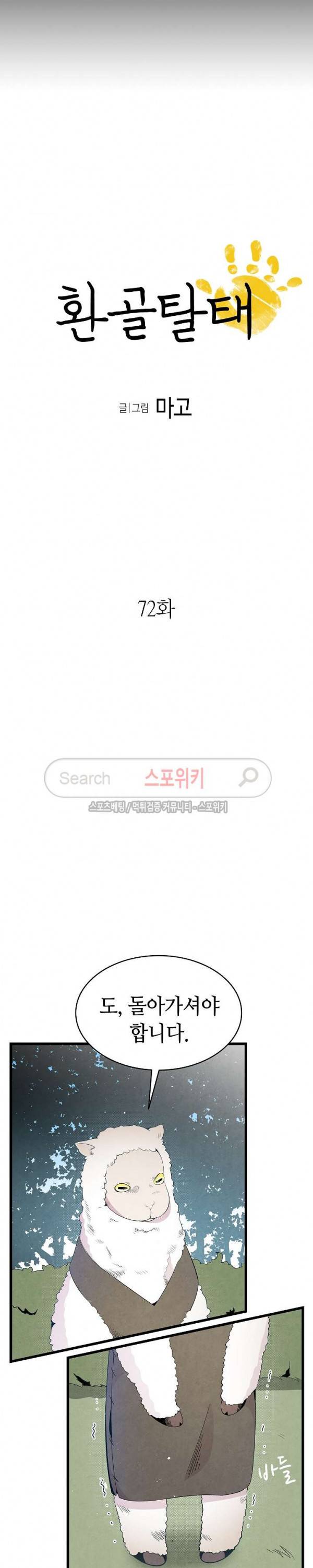 환골탈태 72화 3