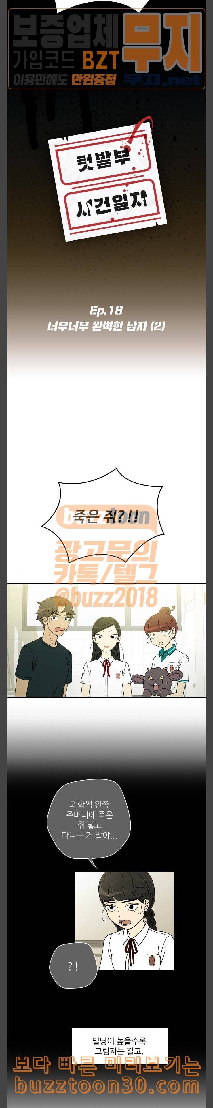 텃밭부 사건일지 18화 너무너무 완벽한 남자 2 2