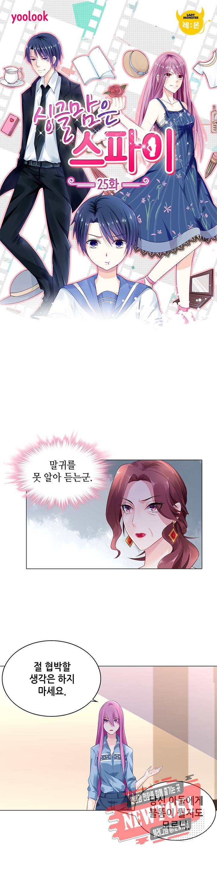 싱글맘은 스파이 25화 1