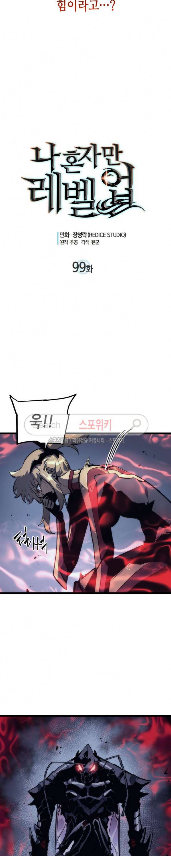 나 혼자만 레벨업 99화 2