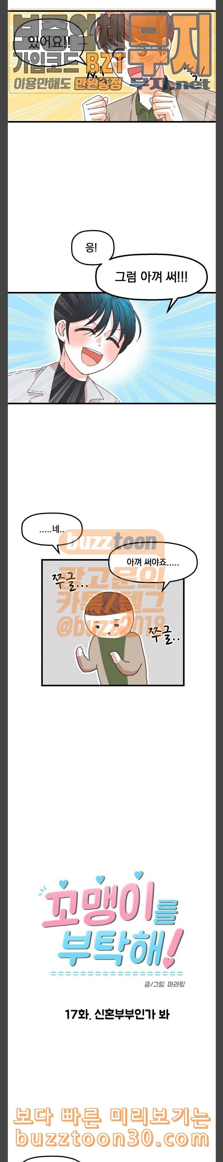 꼬맹이를 부탁해 17 신혼부부인가 봐 2