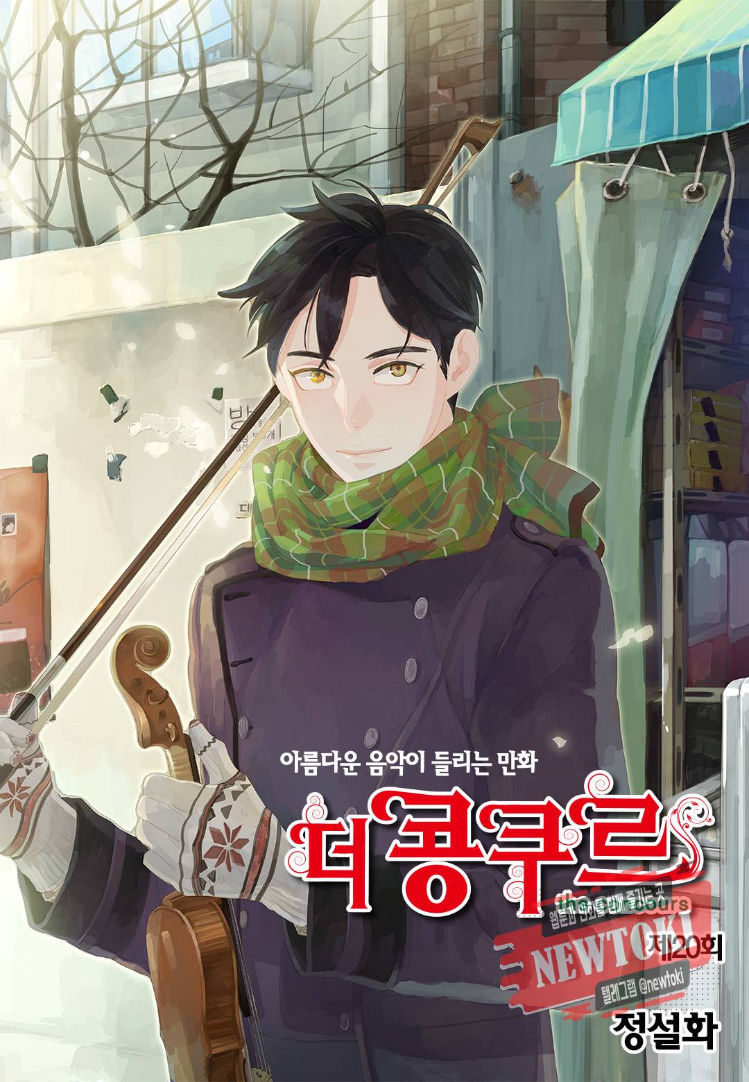더 콩쿠르 20화 1